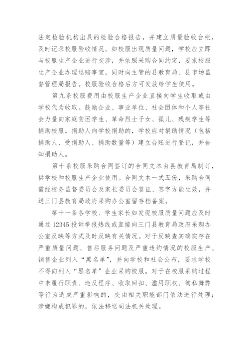 学校校服选用管理办法.docx