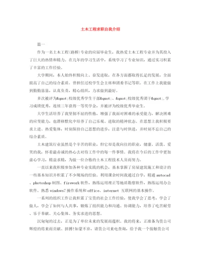 精编之土木工程求职自我介绍范文大全.docx