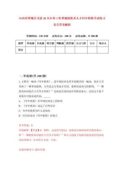 山西省翼城县引进50名在外工作翼城籍优秀人才回乡模拟考试练习卷含答案解析1