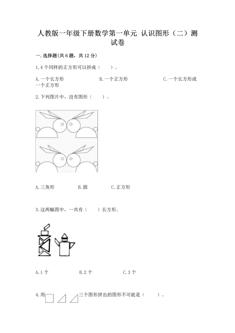 人教版一年级下册数学第一单元 认识图形（二）测试卷a4版.docx