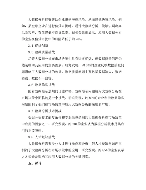 大数据分析在市场决策中的应用