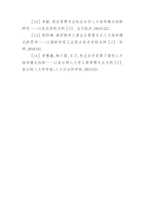 工商管理专业校企合作人才培养模式论文.docx