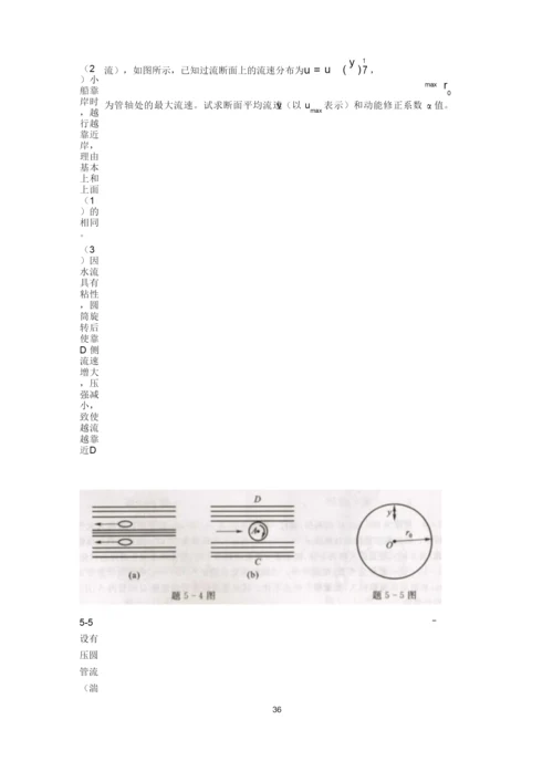 工程流体力学(水力学)闻德第五章_实际流体动力学基础课后答案分解.docx
