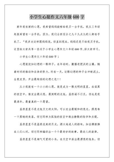 小学生心愿作文六年级600字