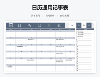 日历通用记事表