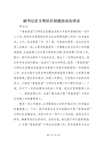 副书记在文明社区创建活动会讲话.docx