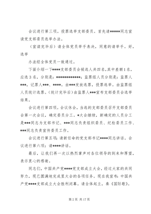 第一篇：党支部成立大会主持词XX党支部成立大会主持词精编.docx