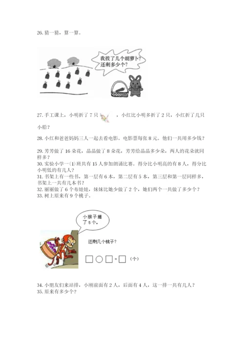 小学一年级上册数学解决问题50道附答案（完整版）.docx