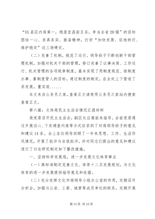 民主生活会汇报材料专题8篇 (2).docx