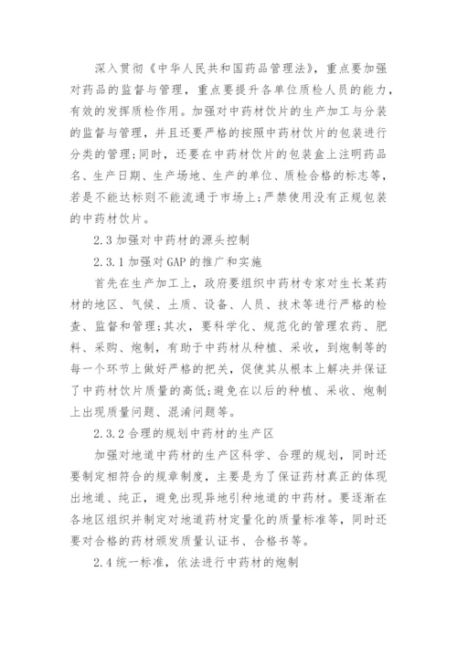 关于中药学大专毕业论文范文.docx