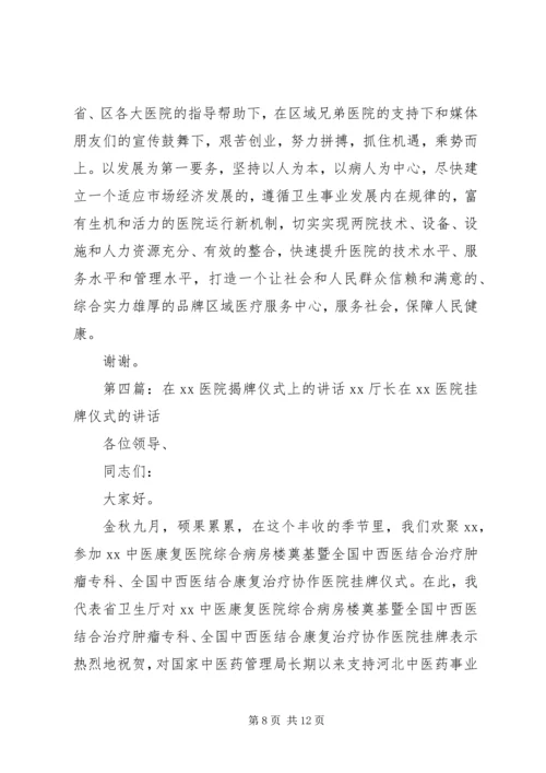 医院成立揭牌仪式讲话(精选多篇).docx