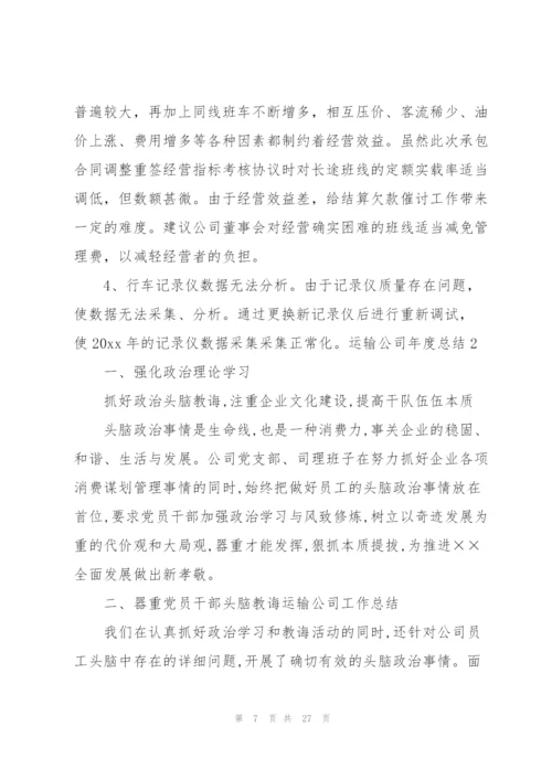 运输公司年度总结.docx