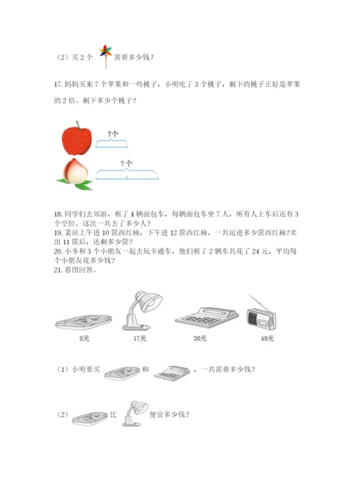 小学二年级上册数学应用题100道（真题汇编）.docx