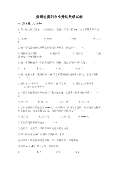 贵州省贵阳市小升初数学试卷推荐.docx