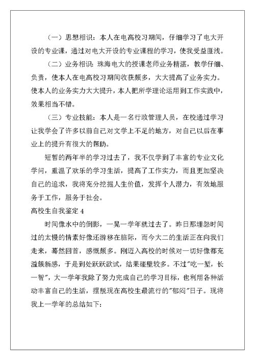 2022年大学生自我鉴定(精选15篇)