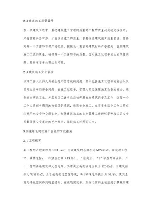 关于建筑施工管理及绿色建筑施工管理分析罗炳如.docx