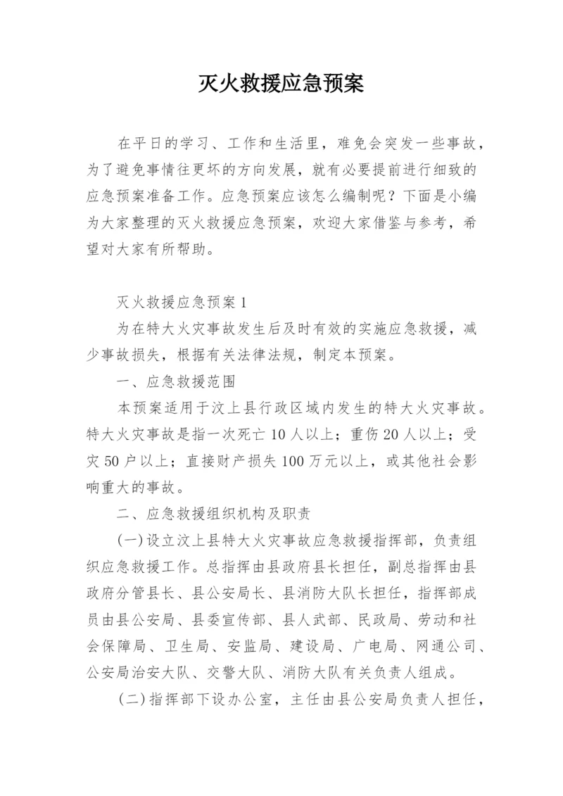 灭火救援应急预案.docx