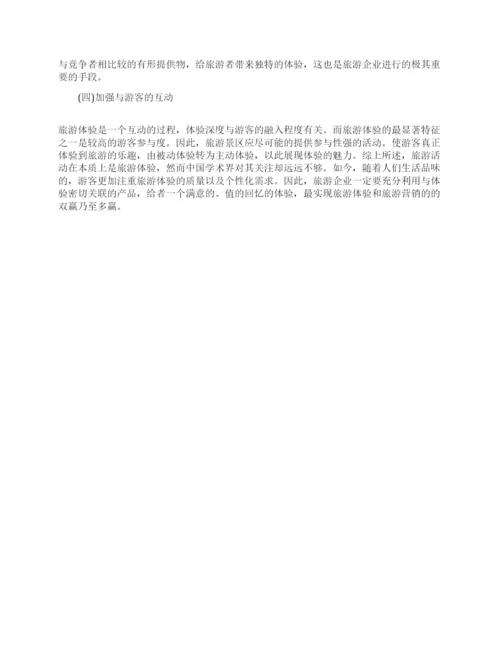 关于旅游管理专业本科生论文.docx