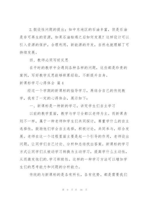 新课标学习心得体会集合十篇.docx