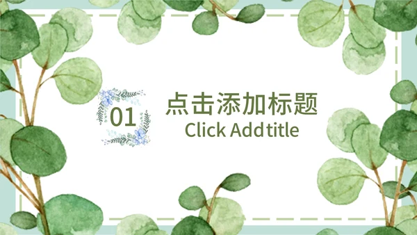 绿色简约文艺小清新水彩植物教学课件PPT模板