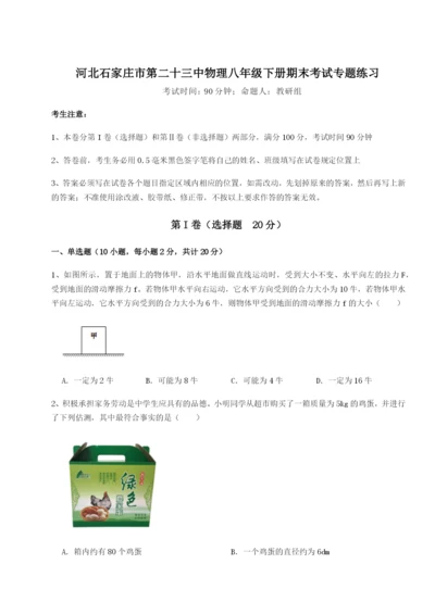 滚动提升练习河北石家庄市第二十三中物理八年级下册期末考试专题练习试卷（解析版含答案）.docx