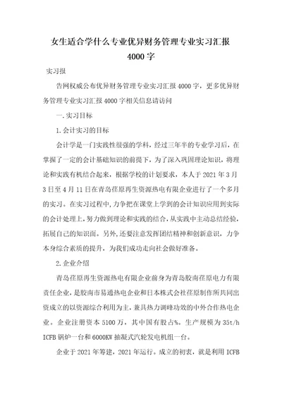 2021年女生适合学什么专业优异财务管理专业实习汇报4000字