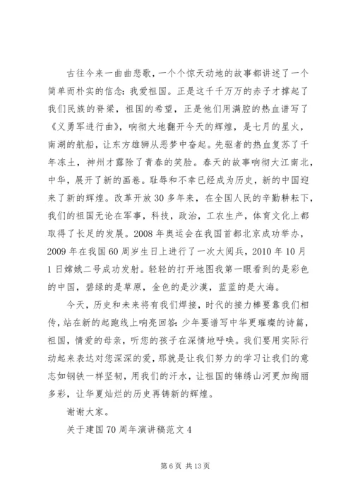 关于建国70周年演讲稿范文优秀范文.docx