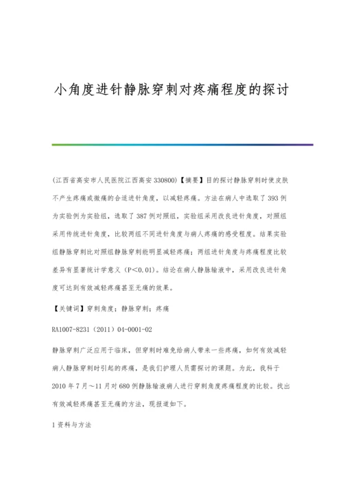 小角度进针静脉穿刺对疼痛程度的探讨.docx