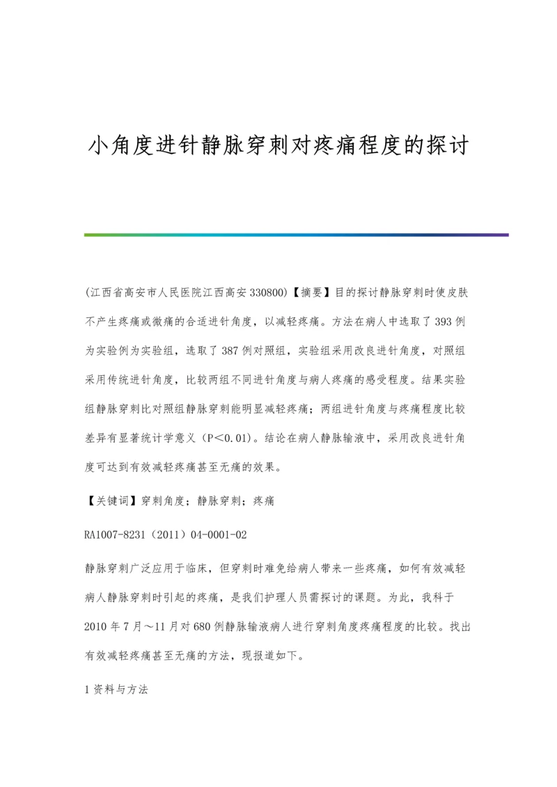 小角度进针静脉穿刺对疼痛程度的探讨.docx