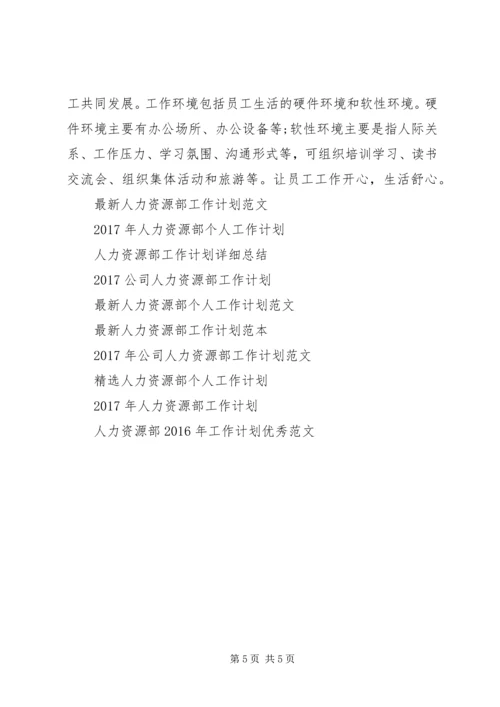 精选人力资源部工作计划范文.docx