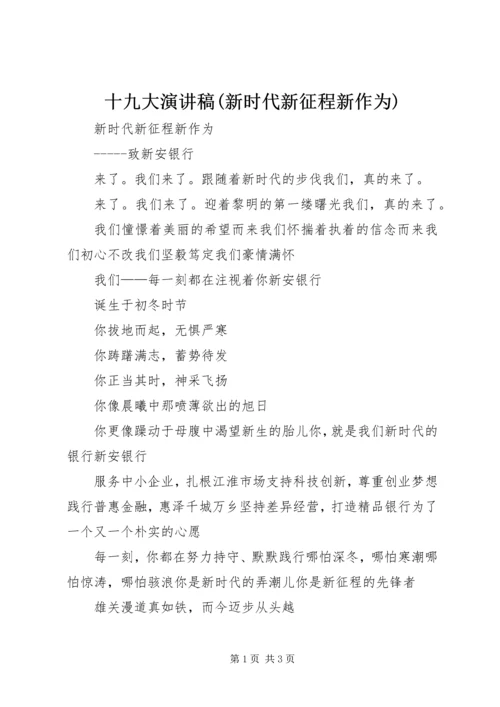 十九大演讲稿(新时代新征程新作为) (3).docx