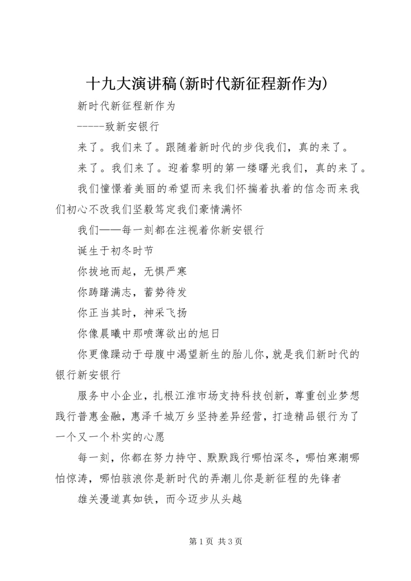 十九大演讲稿(新时代新征程新作为) (3).docx