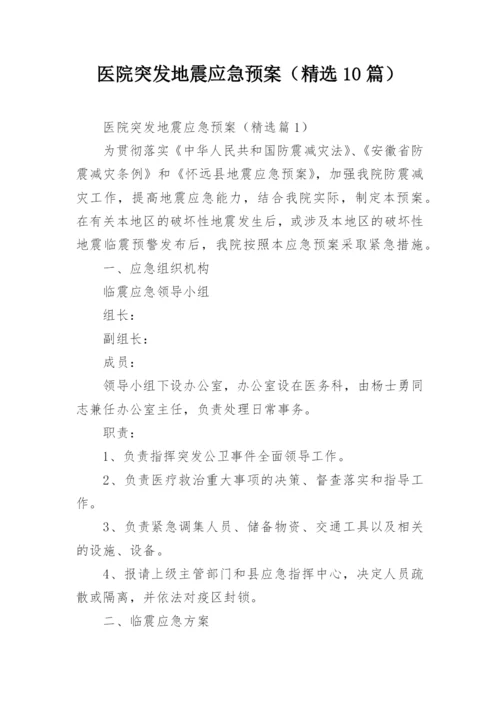 医院突发地震应急预案（精选10篇）.docx
