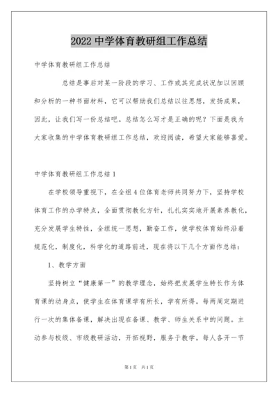 2022中学体育教研组工作总结.docx