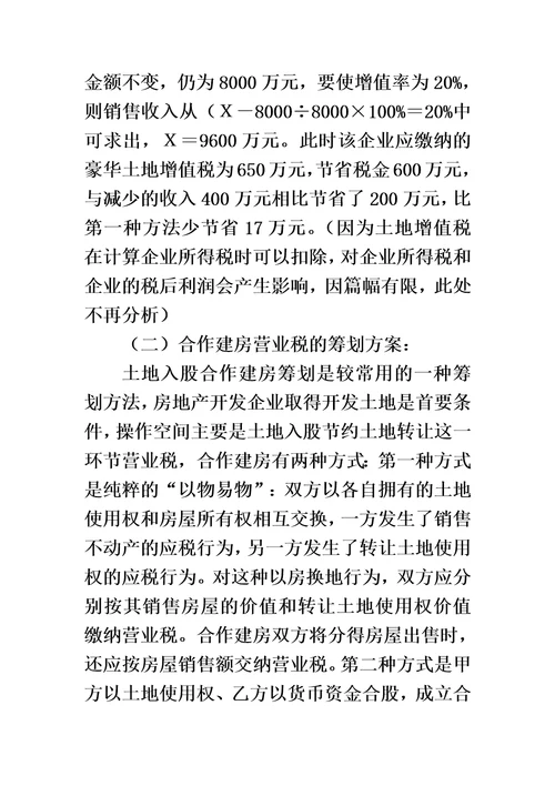 房地产企业税收筹划方案00002