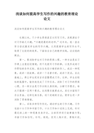 浅谈如何提高学生写作的兴趣的教育理论论文.docx