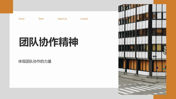 橙色商务风企业文化与团队介绍汇报PPT模板