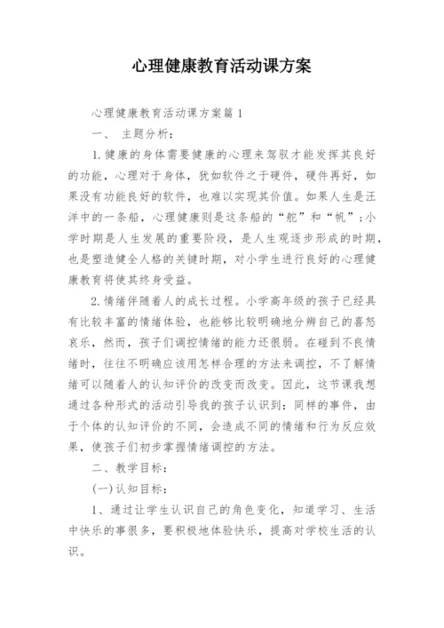 心理健康教育活动课方案.docx