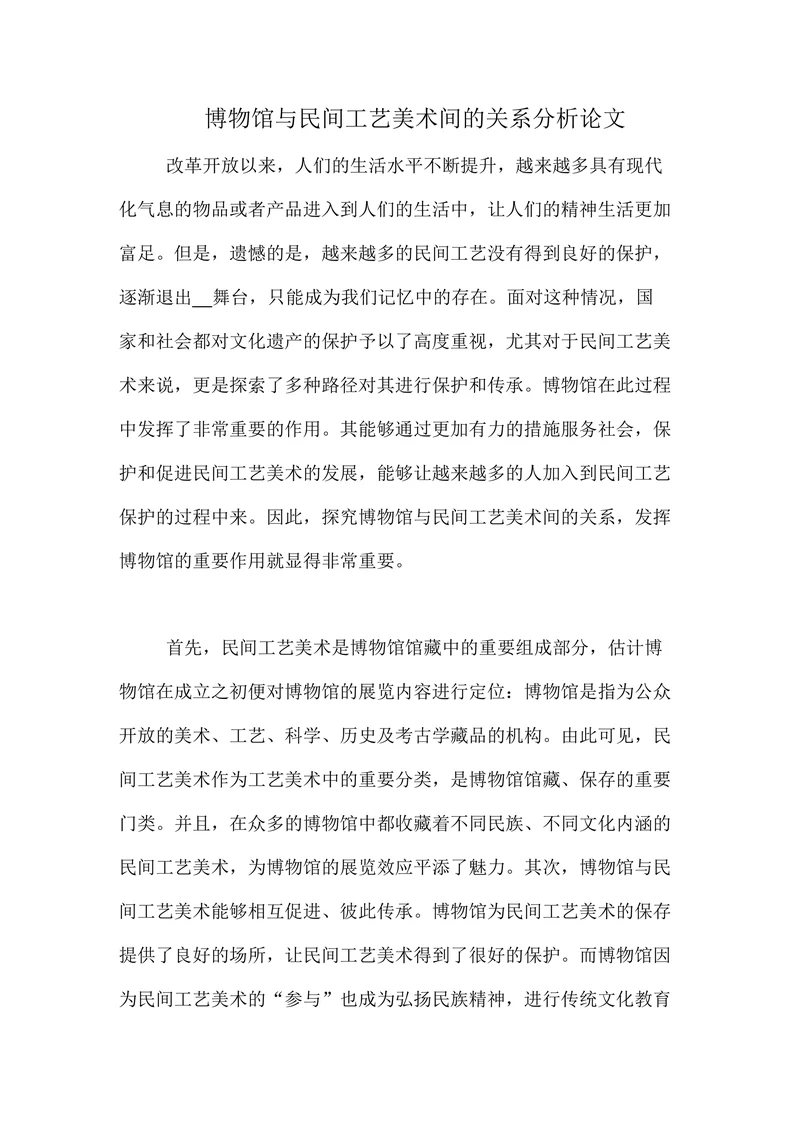 博物馆与民间工艺美术间的关系分析论文