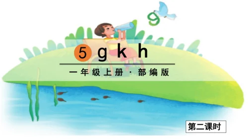 汉语拼音5  g k h 课件