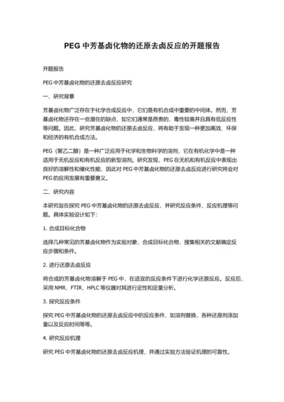 PEG中芳基卤化物的还原去卤反应的开题报告.docx