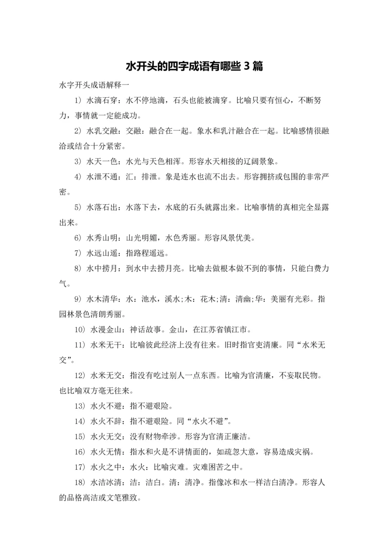 水开头的四字成语有哪些3篇.docx