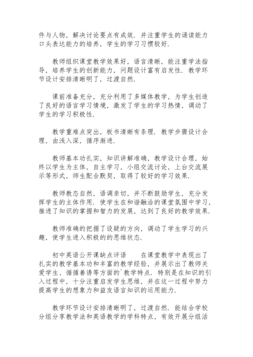 初中英语公开课缺点评语.docx