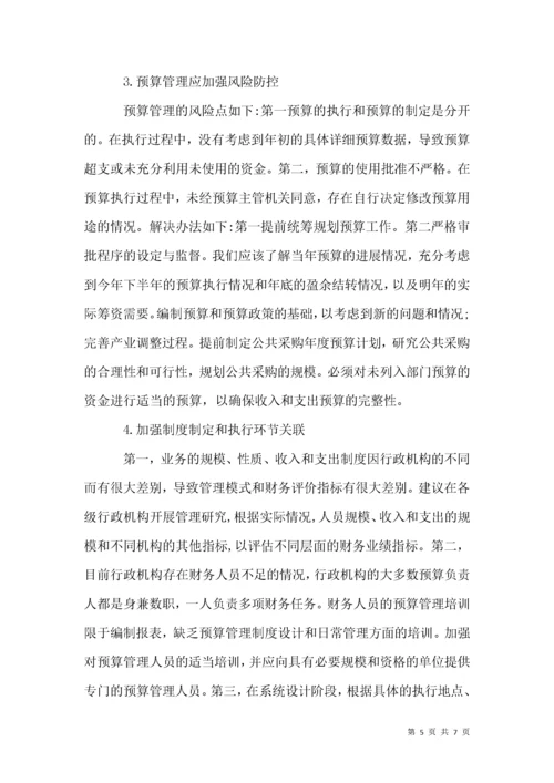 行政事业单位预算管理与绩效考核.docx