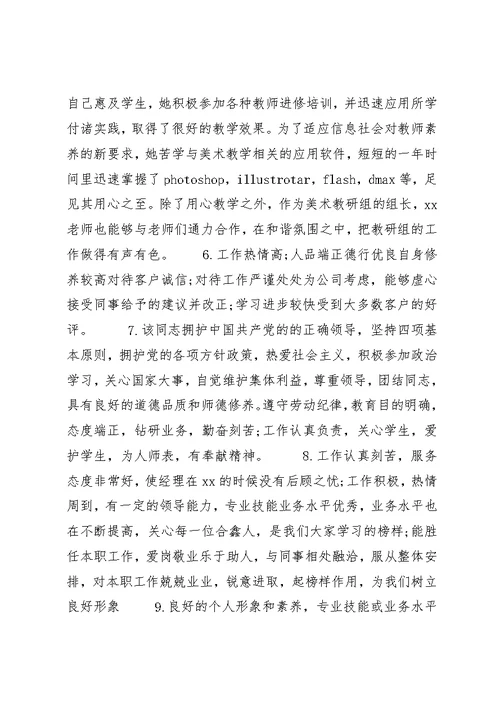 关于员工晋级的评语优秀例句