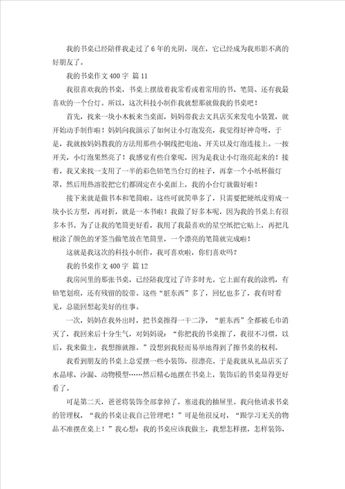 我的书桌作文400字通用65篇