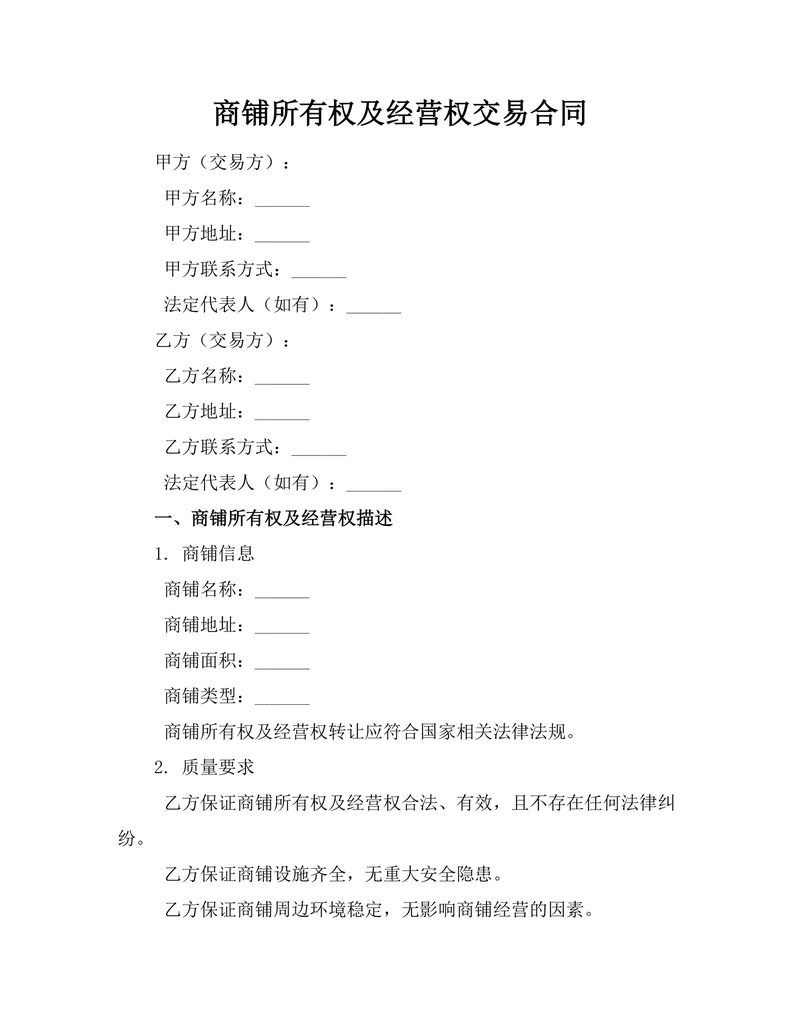 商铺所有权及经营权交易合同