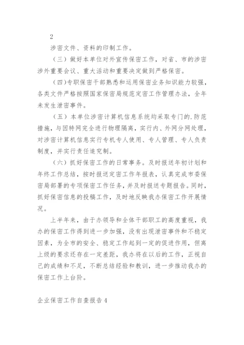 企业保密工作自查报告.docx