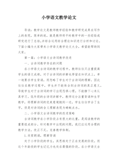 小学语文教学论文最新精选.docx