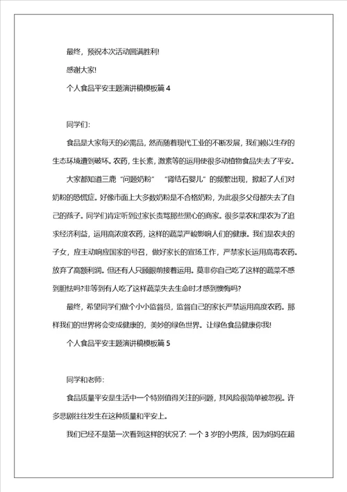 个人食品安全主题演讲稿模板7篇